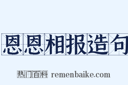 恩恩相报造句是什么意思的图片